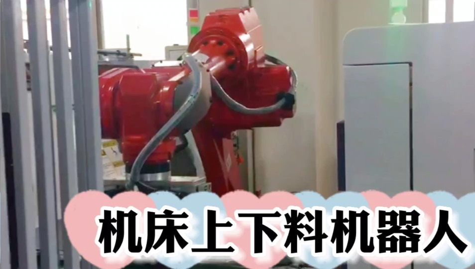 機(jī)床上下料機(jī)器人.png
