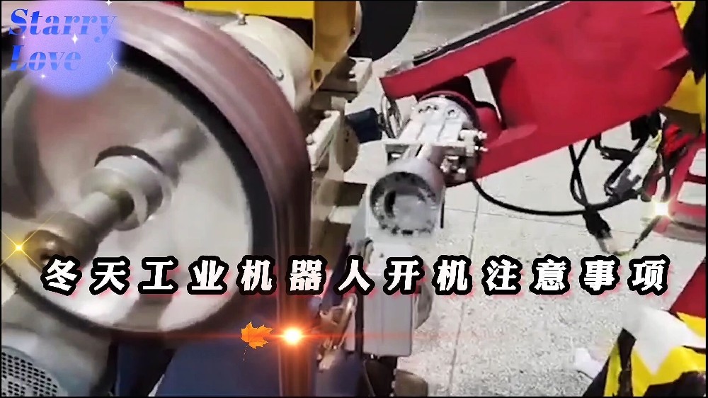 冬季來臨，工業(yè)機(jī)器人開機(jī)注意事項？
