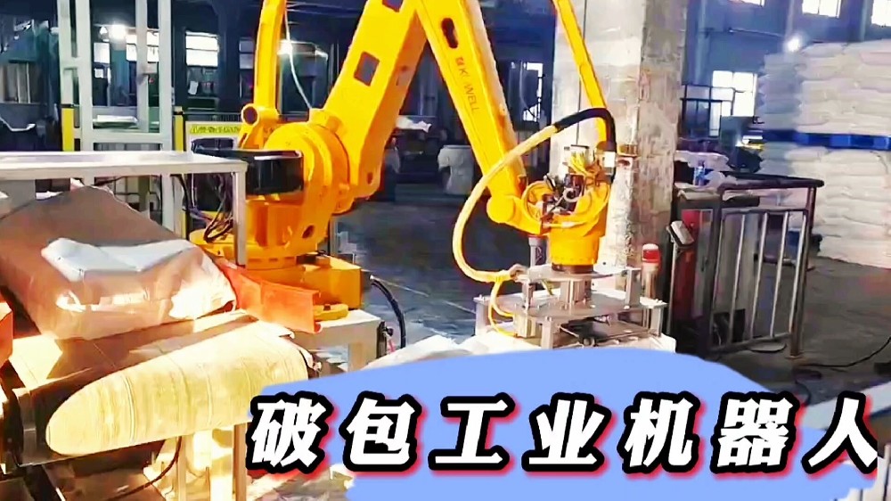 破包投料工業機器人案例展示及優勢江蘇常州萊柯工業？