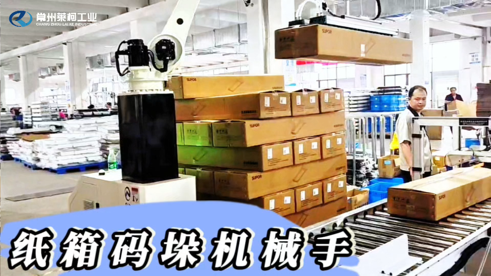 常州萊柯工業(yè)機(jī)器人自動化的紙箱碼垛機(jī)器人與您共創(chuàng)輝煌！